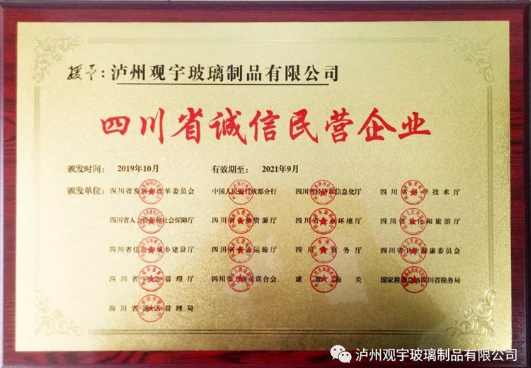 热烈祝贺泸州MK官网玻璃制品有限公司获评“四川省诚信民营企业”荣誉称号